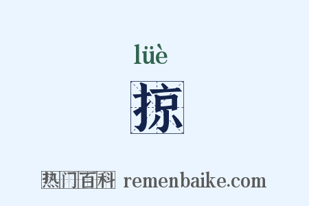 掠是什么意思的图片